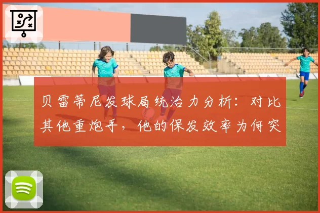 贝雷蒂尼发球局统治力分析:对比其他重炮手,他的保发效率为何突出?