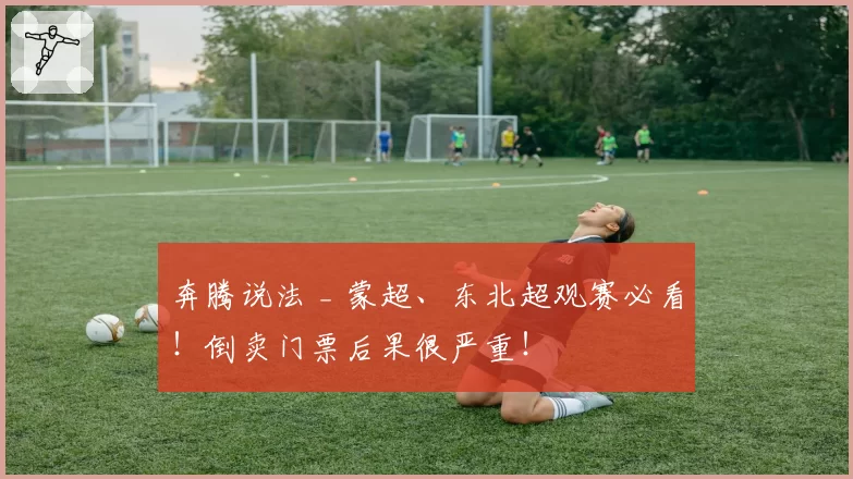 奔腾说法 _ 蒙超、东北超观赛必看!倒卖门票后果很严重!