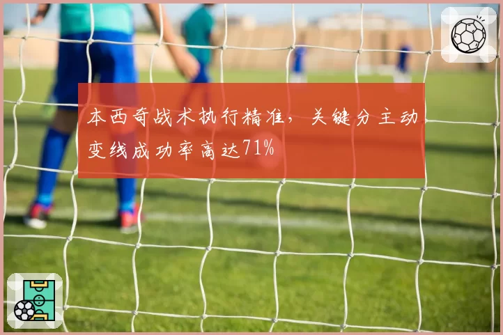 本西奇战术执行精准，关键分主动变线成功率高达71%