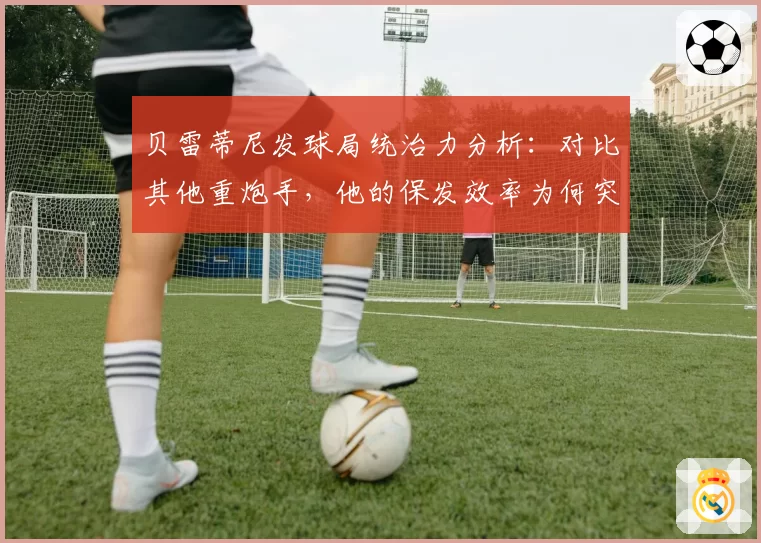 贝雷蒂尼发球局统治力分析：对比其他重炮手，他的保发效率为何突出？