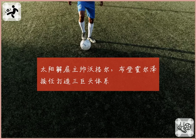 太阳解雇主帅沃格尔,布登霍尔泽接任打造三巨头体系