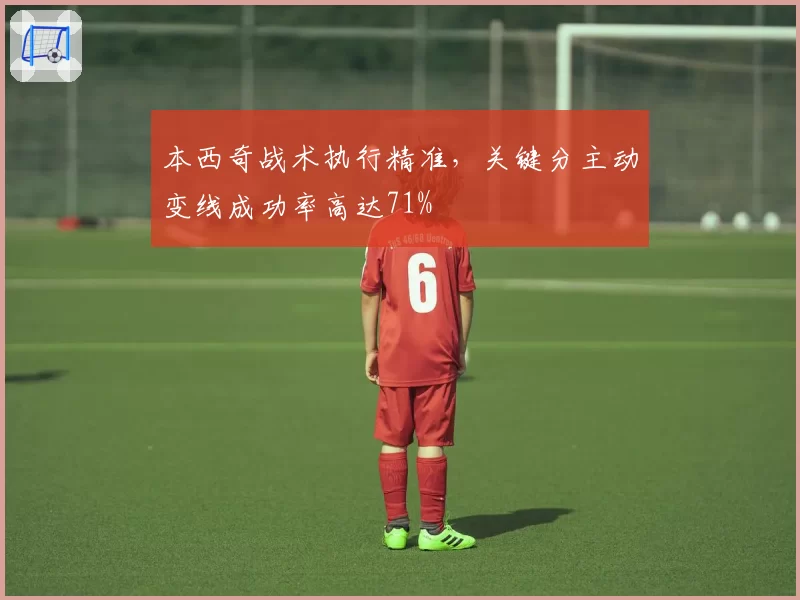 本西奇战术执行精准，关键分主动变线成功率高达71%