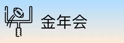 金年会 Logo